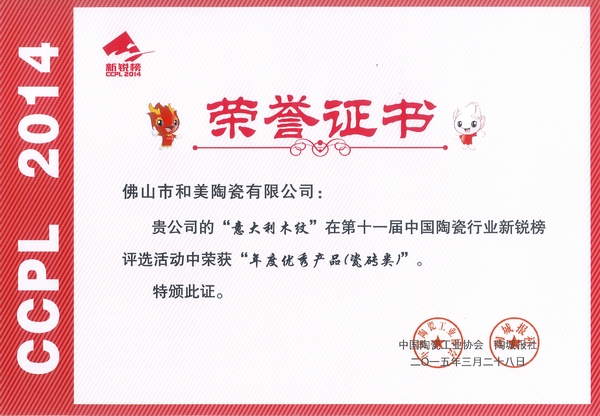 新锐?2015q度优秀-合美陶瓷