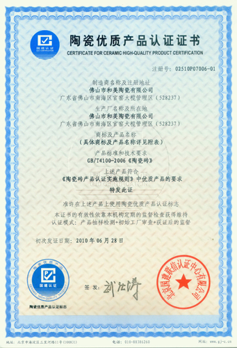 陶瓷優(yōu)質產品證書-合美陶瓷