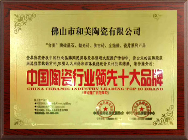 中國陶瓷行業(yè)領先十大品牌-和美陶瓷